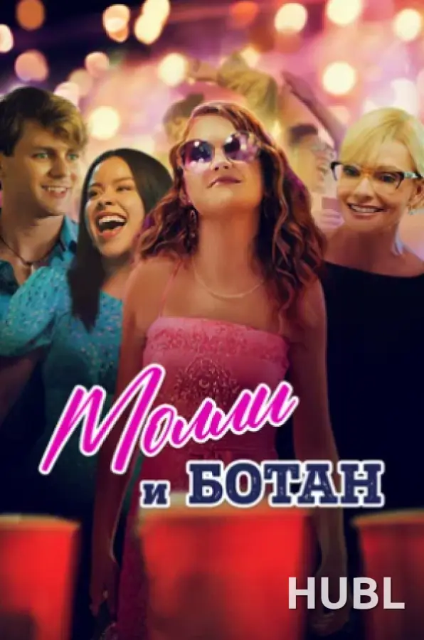 Молли и ботан