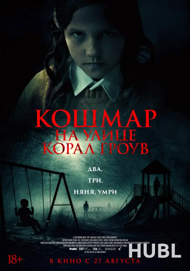 Кошмар на улице Корал Гроув