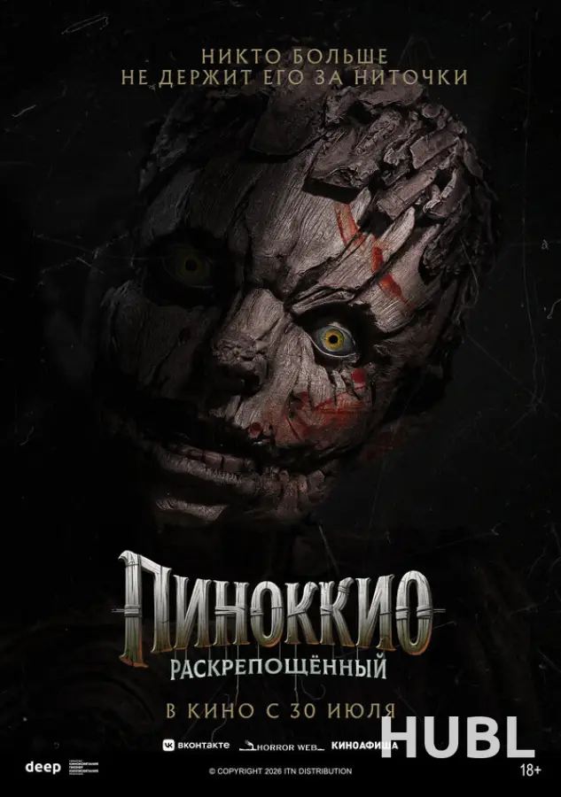 Пиноккио: Раскрепощённый