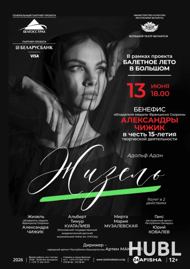 Жизель