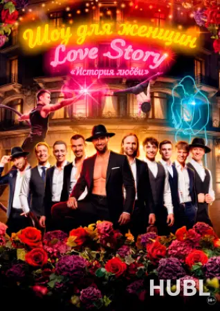 История любви. Love Story