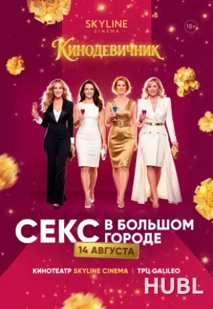 «СЕКС В БОЛЬШОМ ГОРОДЕ» (2008) - КИНОДЕВИЧНИК SKYLINE Cinema