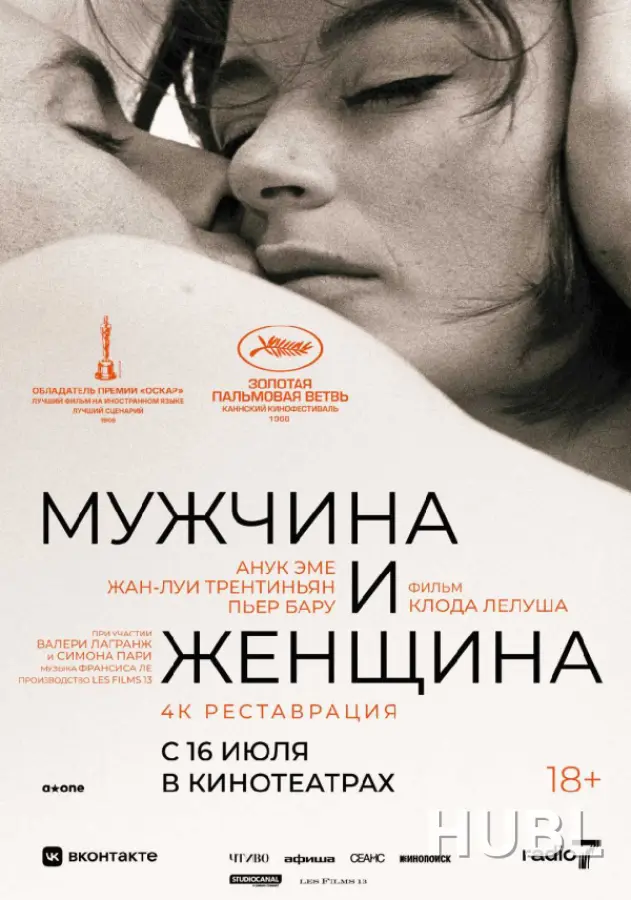 Мужчина и женщина (1966). Перевыпуск
