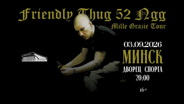 Friendly Thug 52 Ngg выступит в Минске 3 сентября 2026 — hubl.by