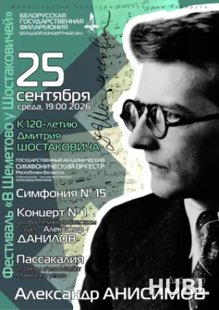 Х Международный фестиваль «В Шеметово у Шостаковичей»