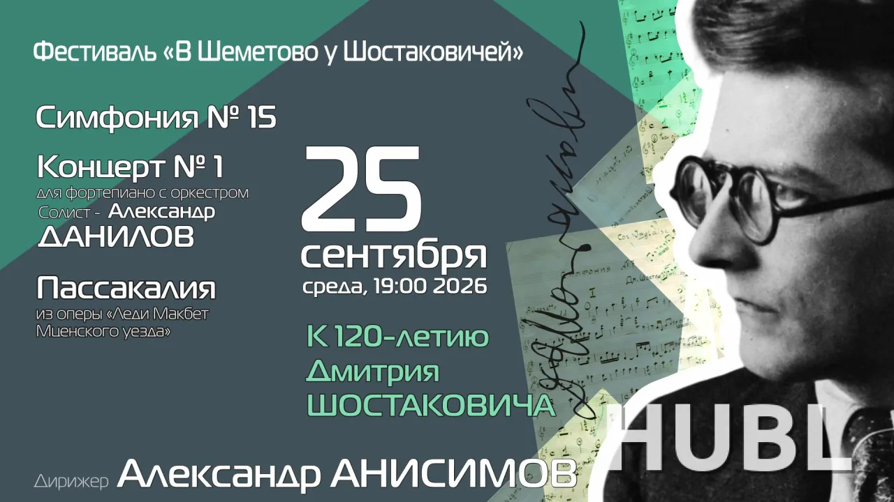 Х Международный фестиваль «В Шеметово у Шостаковичей»