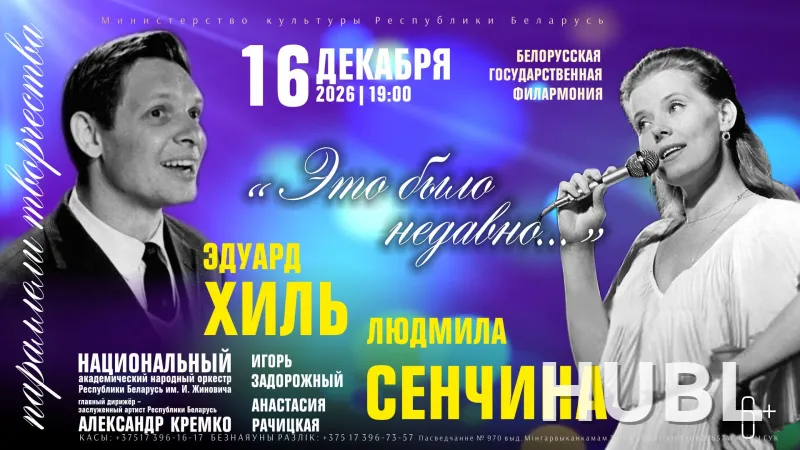 «Это было недавно…» Эдуард Хиль и Людмила Сенчина.Параллели творчества»