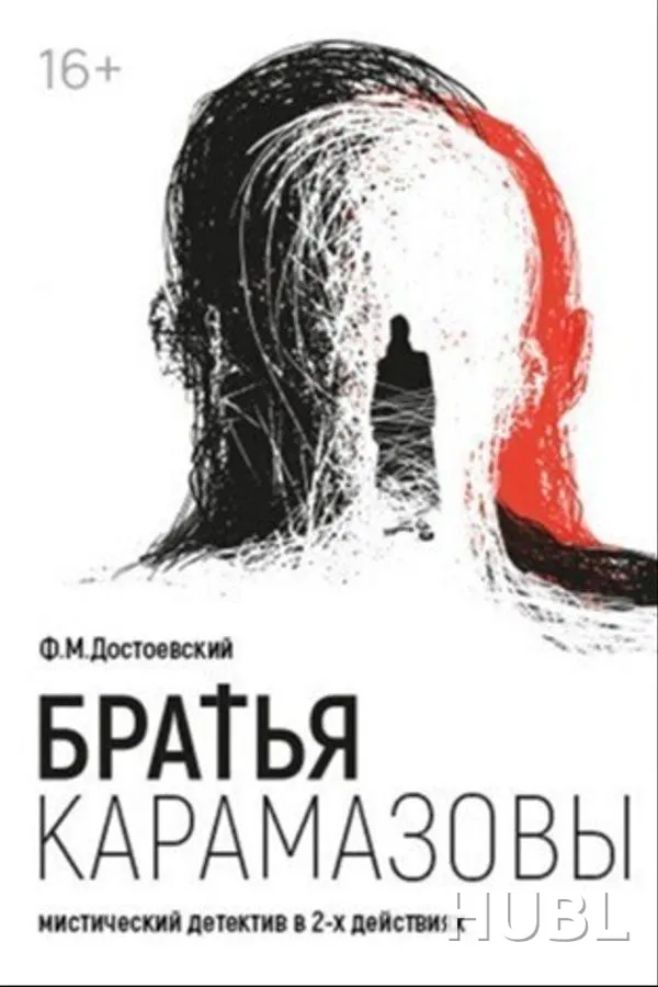 Братья Карамазовы