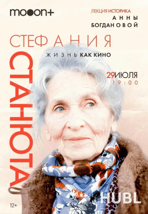 Стефания Станюта: жизнь как кино