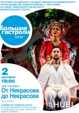 От Некрасова до Некрасова