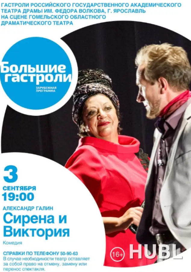 Сирена и Виктория