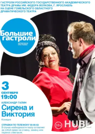 Сирена и Виктория