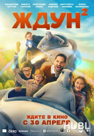 Ждун 2