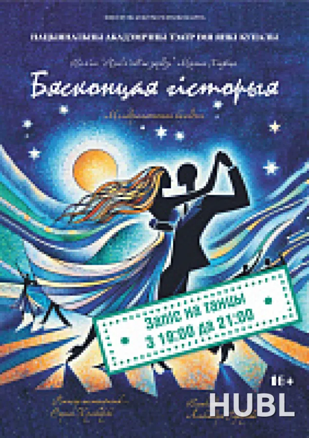 Бясконцая гісторыя
