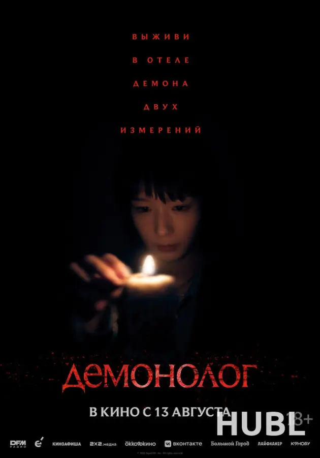 Демонолог