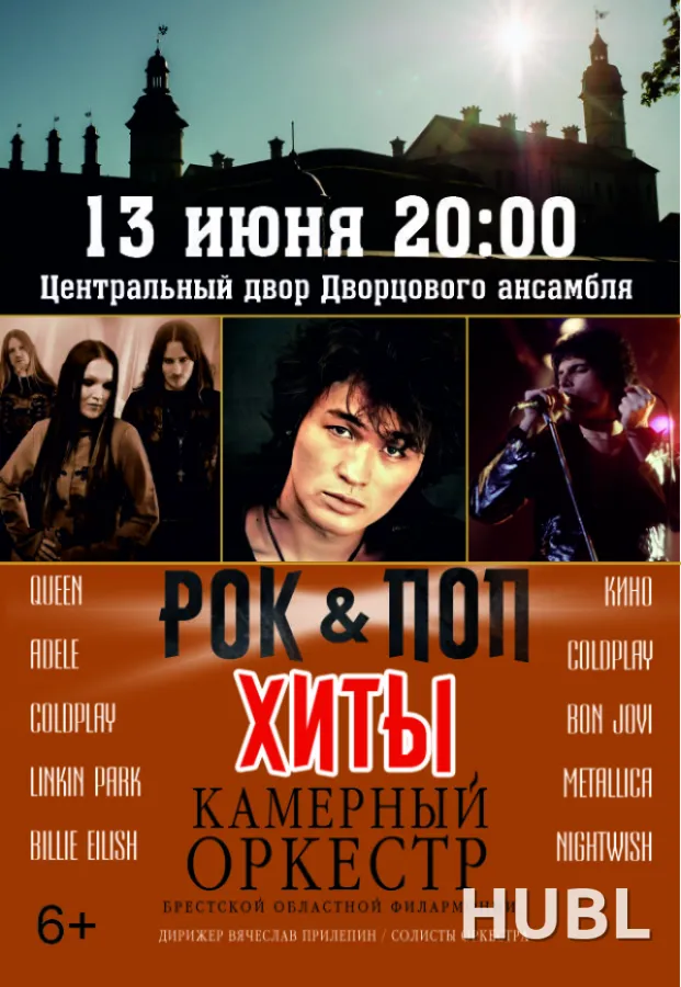 "РОК & ПОП ХИТЫ" в Несвижском замке