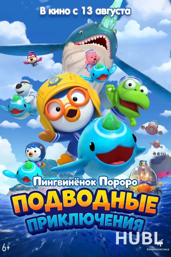 Пингвинёнок Пороро: Подводные приключения