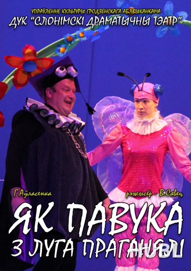 ЯК ПАВУКА З ЛУГА ПРАГАНЯЛІ