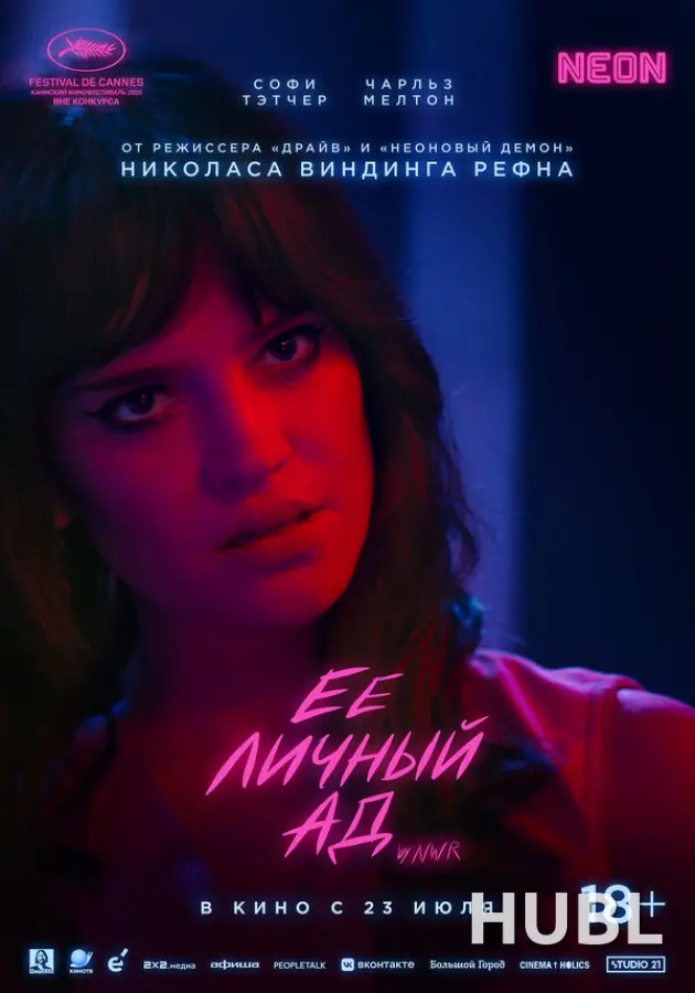 Её личный ад
