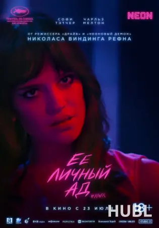 Её личный ад