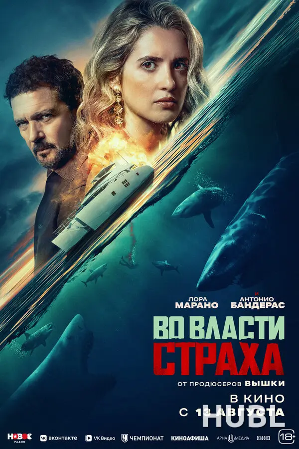 Во власти страха