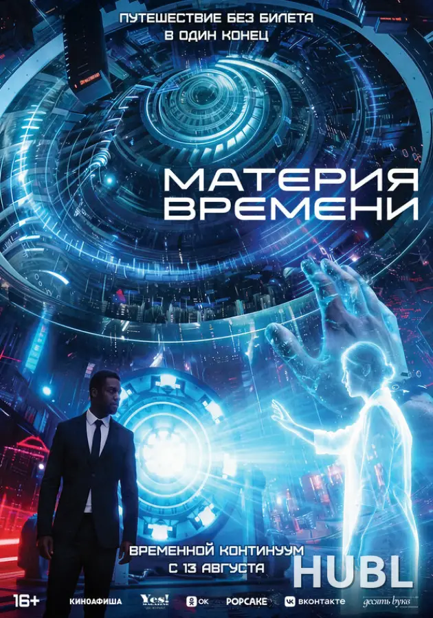 Материя времени