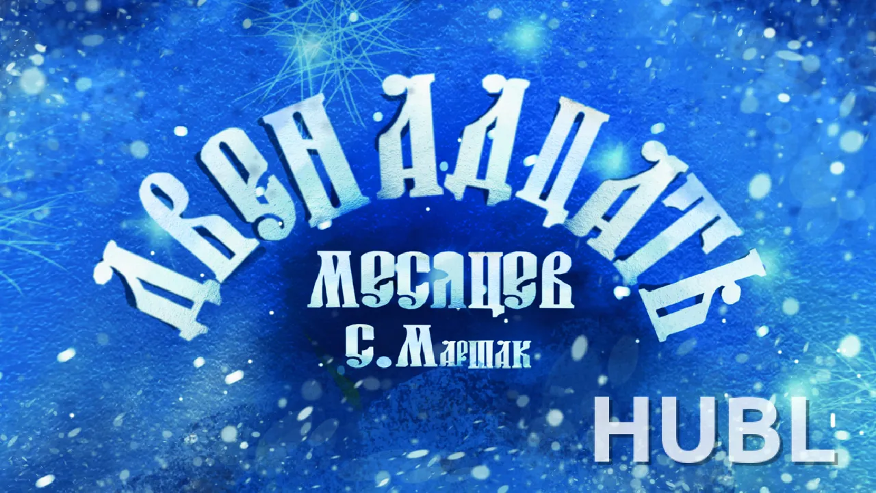 Двенадцать месяцев