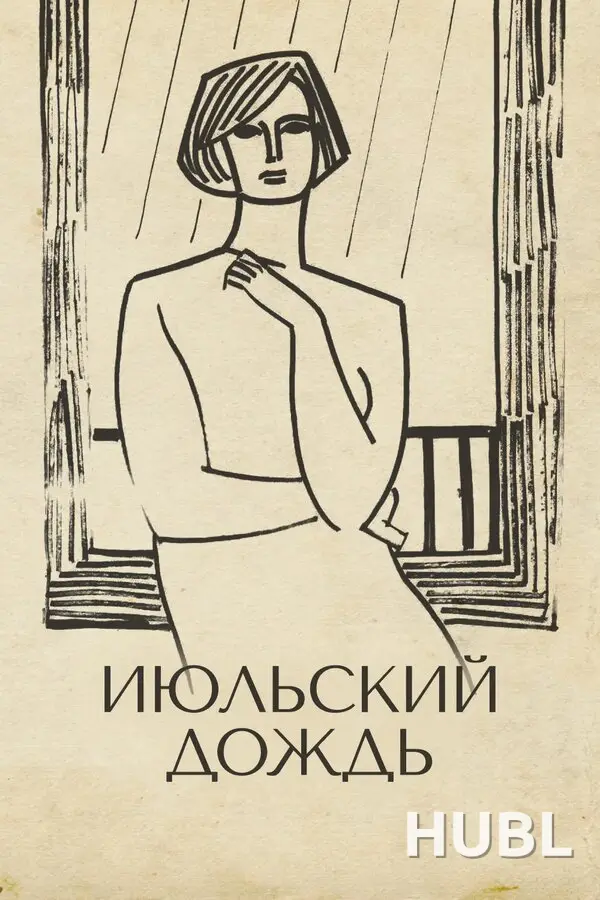 Специальный показ «Июльский дождь»
