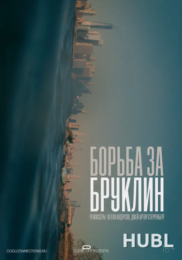 Борьба за Бруклин