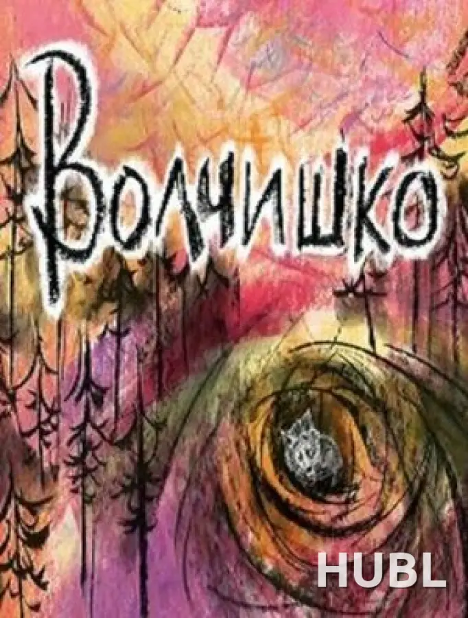 Волчишко