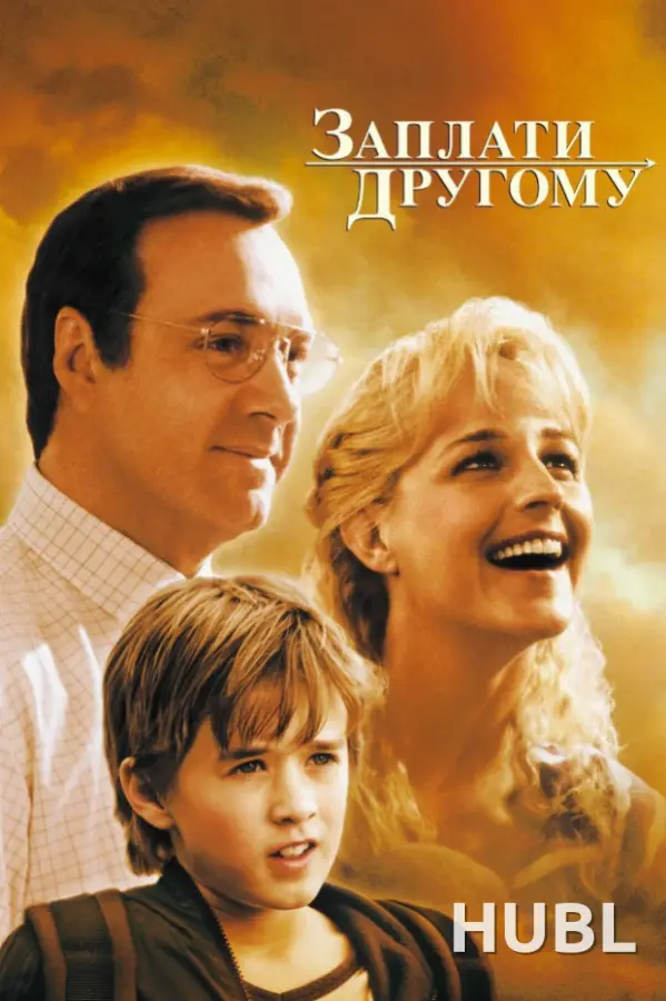 Заплати другому