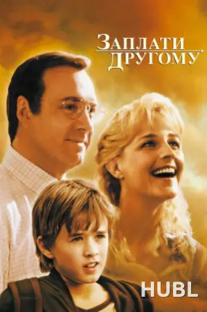 Заплати другому
