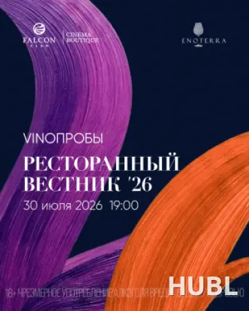 VINOПРОБЫ «Ресторанный вестник ‘26»