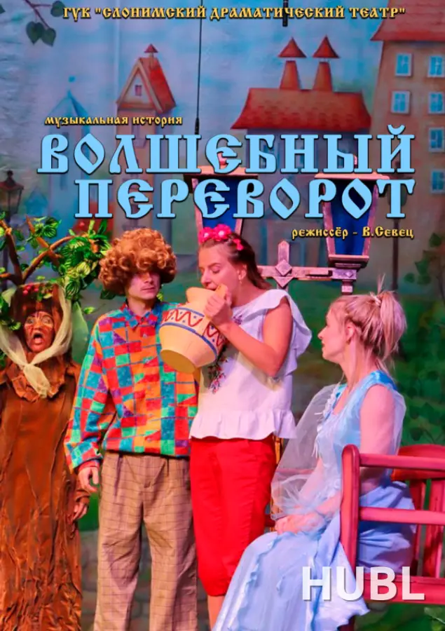 ВОЛШЕБНЫЙ ПЕРЕВОРОТ