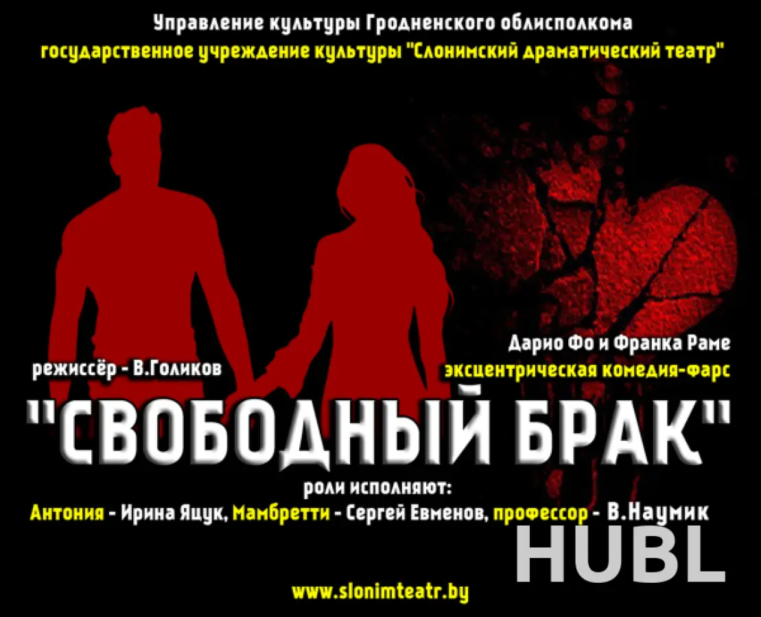 СВОБОДНЫЙ БРАК