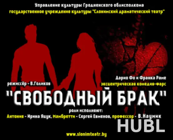 СВОБОДНЫЙ БРАК