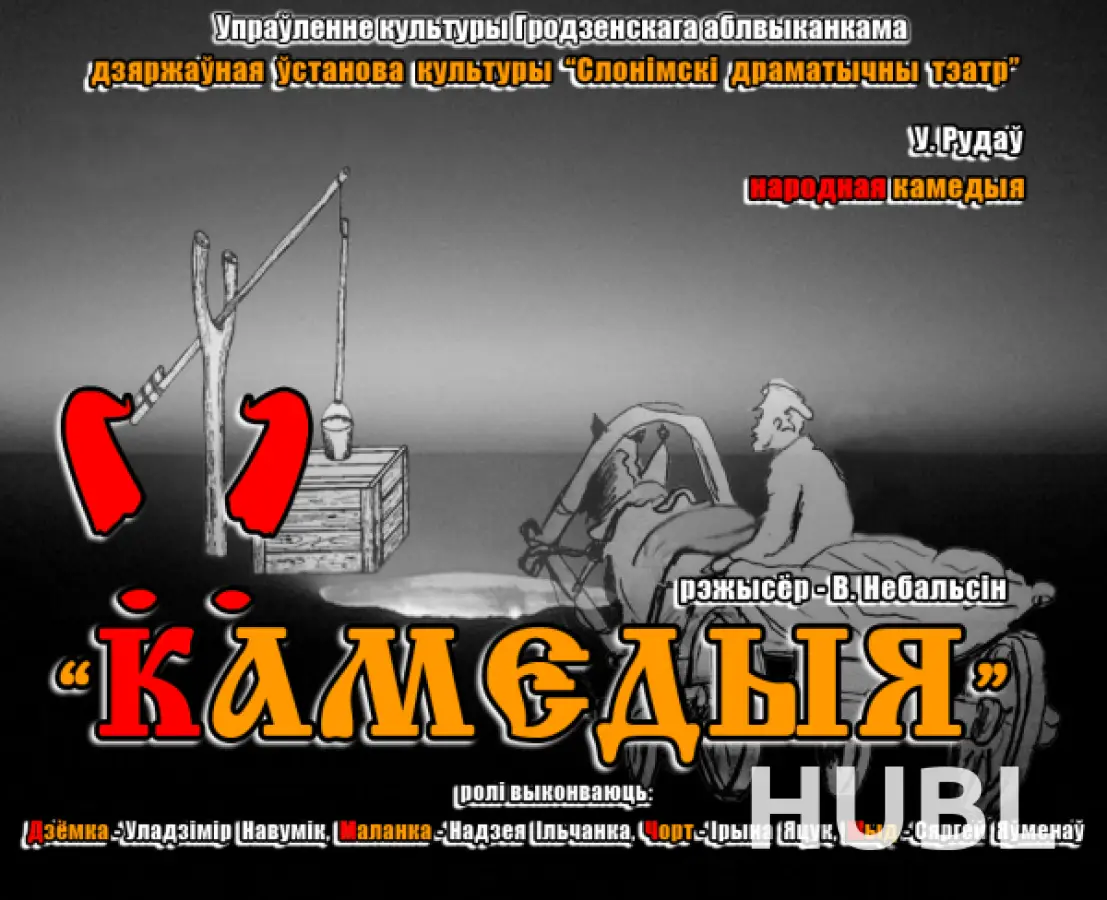 КАМЕДЫЯ
