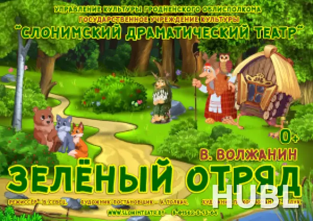 ЗЕЛЁНЫЙ ОТРЯД
