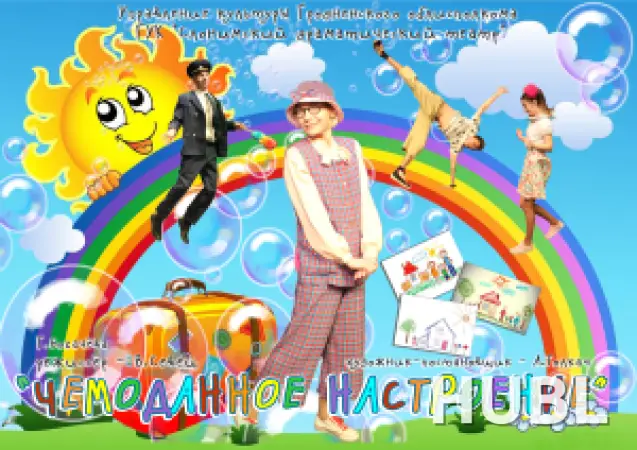 ЧЕМОДАННОЕ НАСТРОЕНИЕ