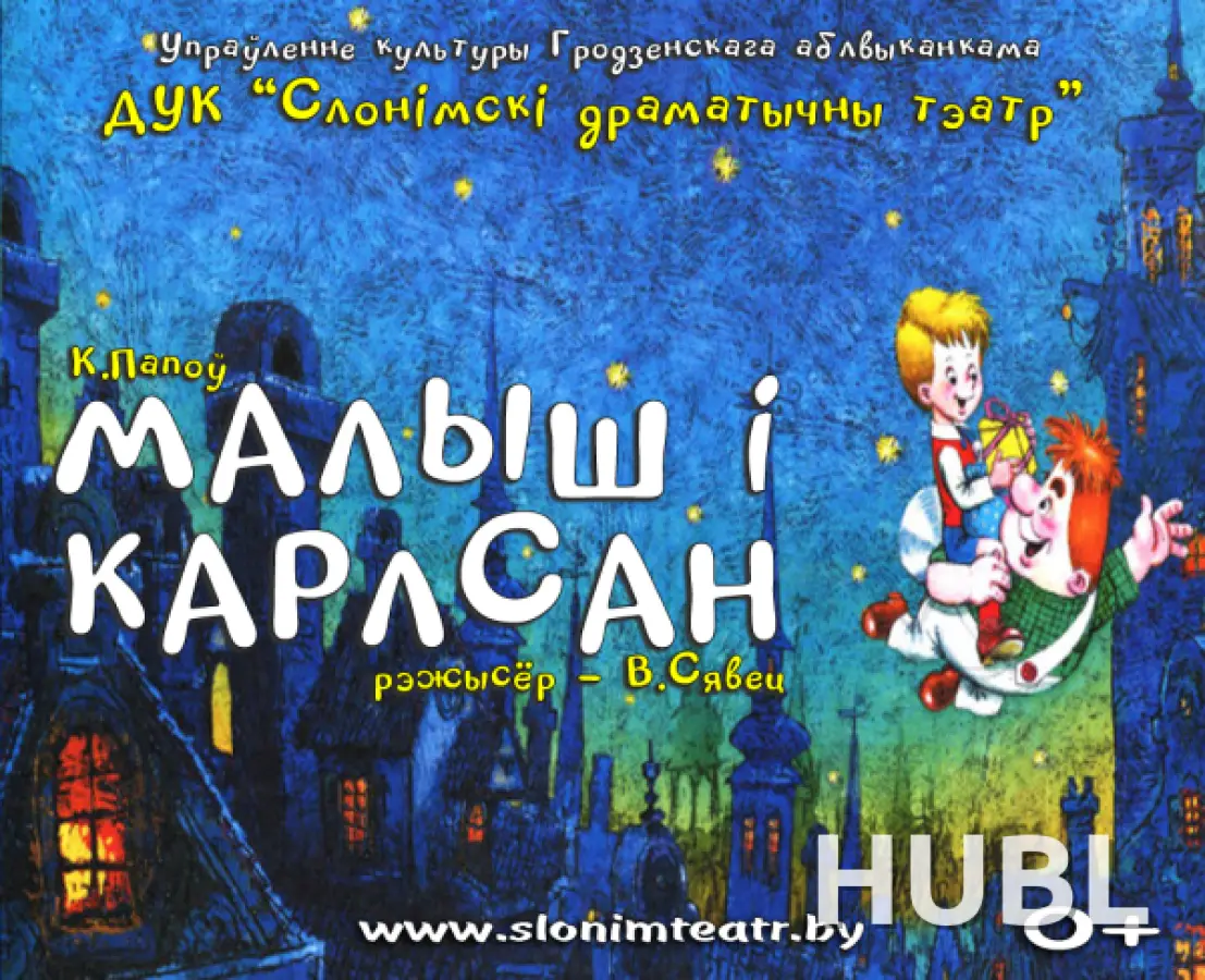 МАЛЫШ І КАРЛСАН