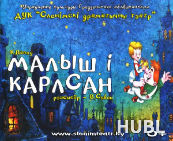 МАЛЫШ І КАРЛСАН