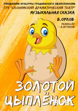 ЗОЛОТОЙ ЦЫПЛЁНОК