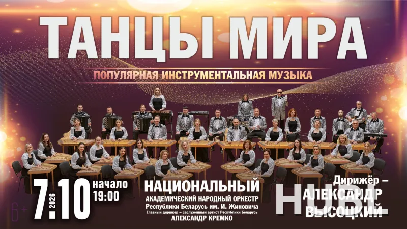 ТАНЦЫ МИРА
