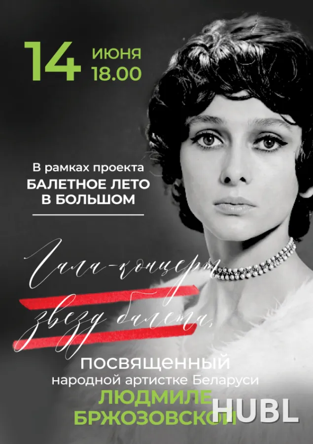 Гала-концерт звезд балета, посвященный народной артистке Беларуси Людмиле Бржозовской