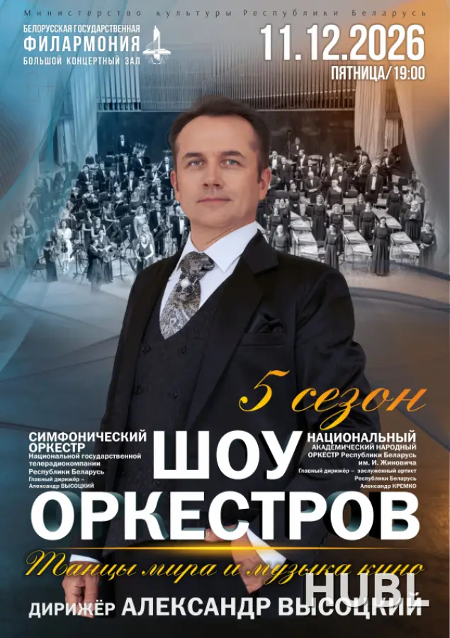Шоу оркестров