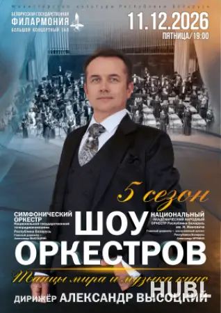 Шоу оркестров
