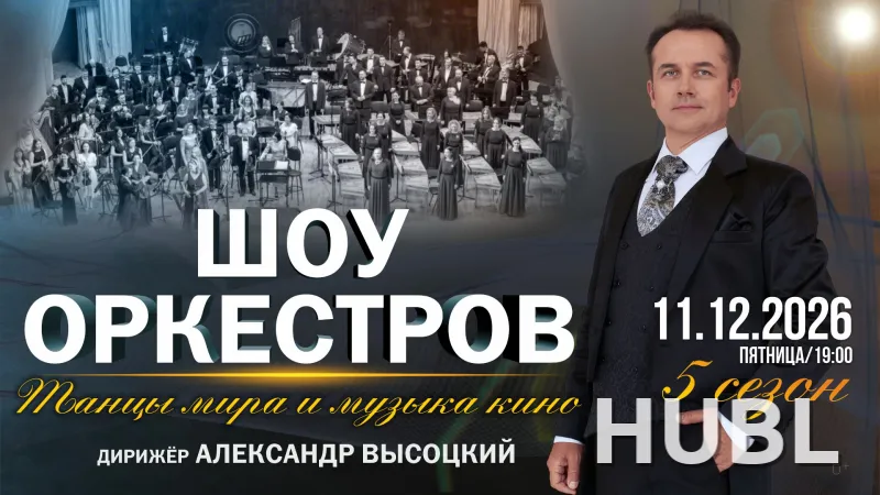 Шоу оркестров
