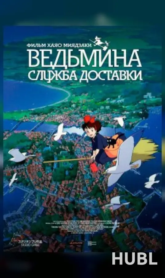 Ведьмина служба доставки