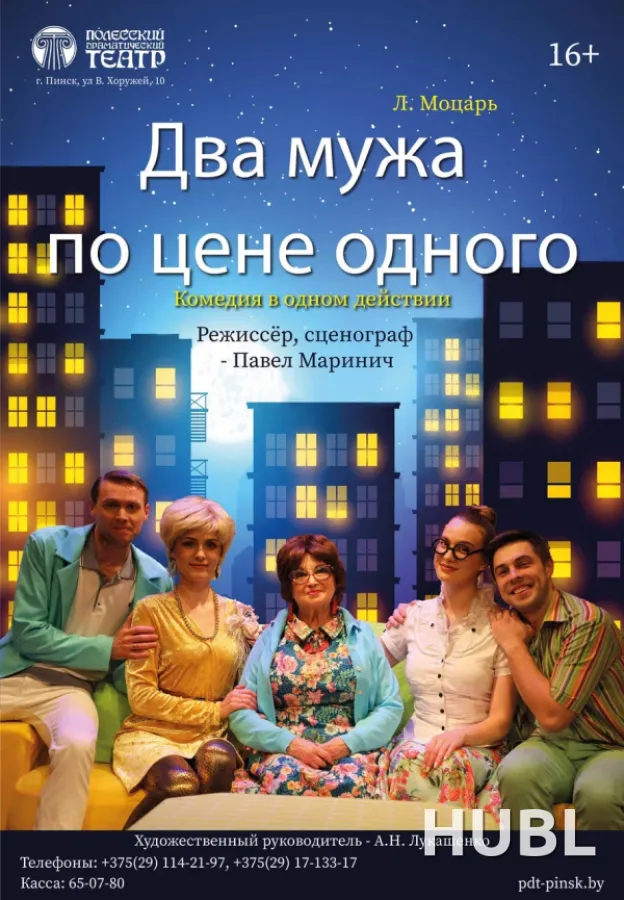 Два мужа по цене одного