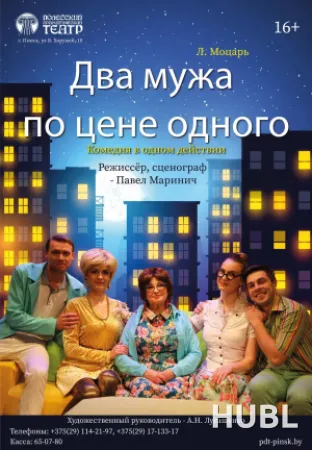 Два мужа по цене одного